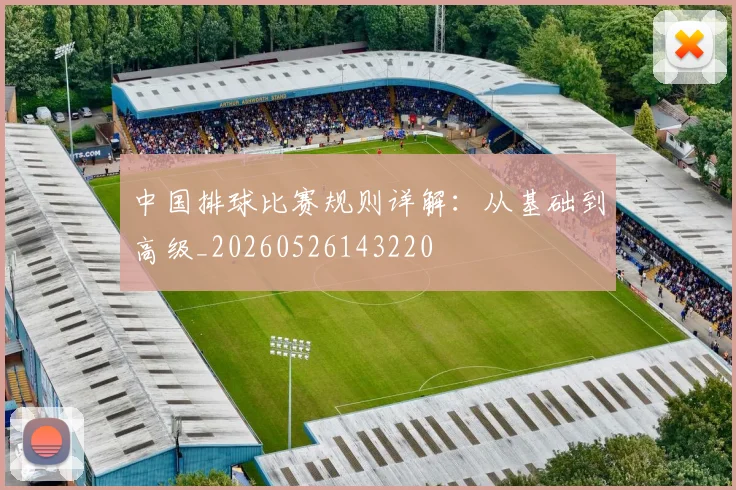 中国排球比赛规则详解：从基础到高级_20260526143220