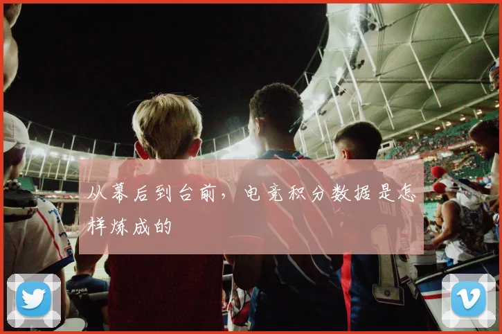 从幕后到台前，电竞积分数据是怎样炼成的
