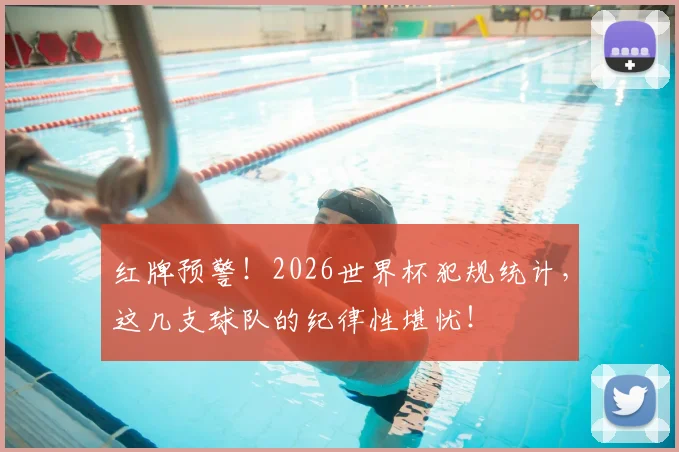 红牌预警！2026世界杯犯规统计，这几支球队的纪律性堪忧！