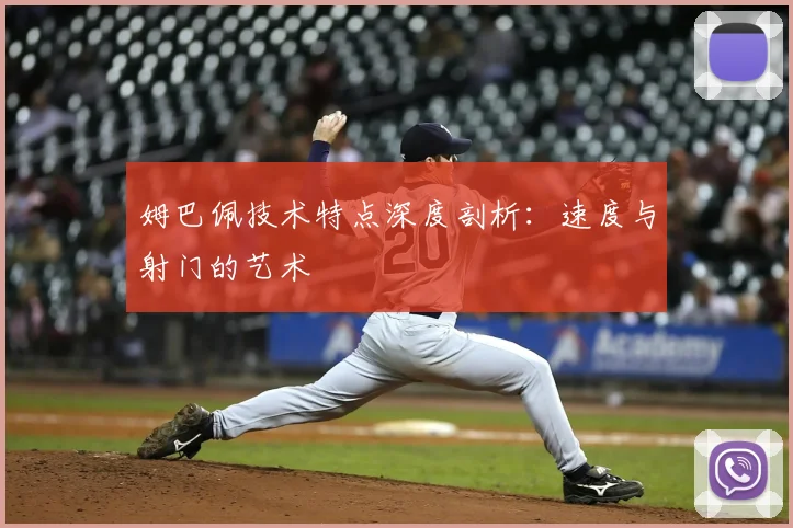 姆巴佩技术特点深度剖析：速度与射门的艺术