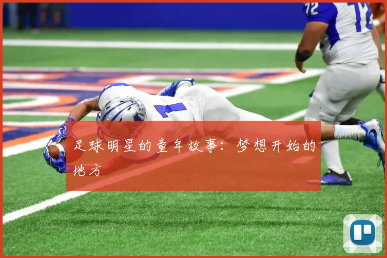 足球明星的童年故事：梦想开始的地方