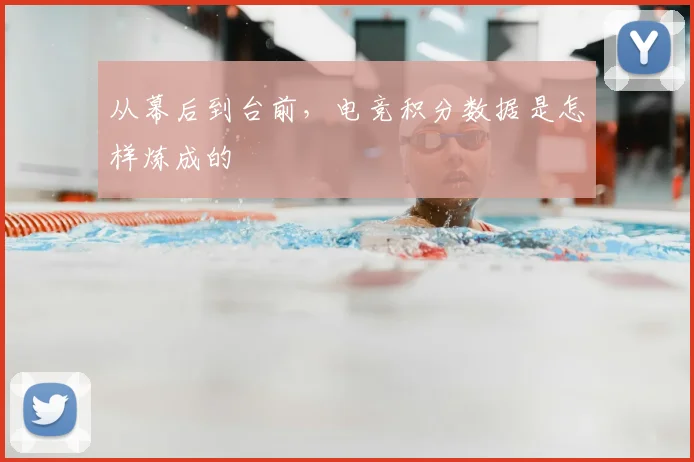 从幕后到台前，电竞积分数据是怎样炼成的