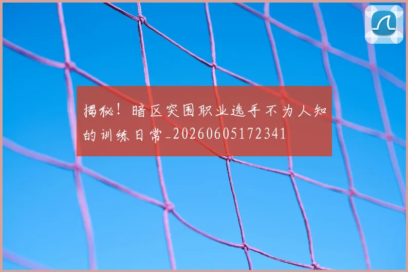 揭秘！暗区突围职业选手不为人知的训练日常_20260605172341