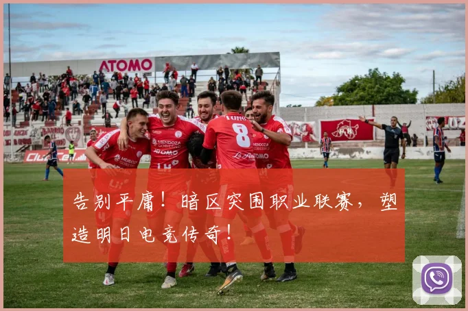 告别平庸！暗区突围职业联赛，塑造明日电竞传奇！