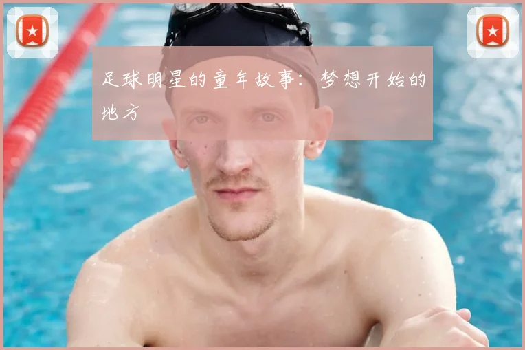 足球明星的童年故事：梦想开始的地方