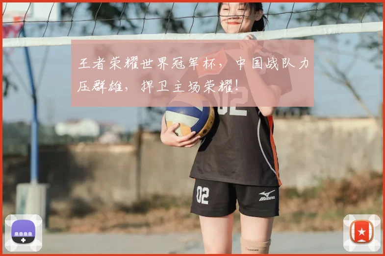 王者荣耀世界冠军杯，中国战队力压群雄，捍卫主场荣耀！