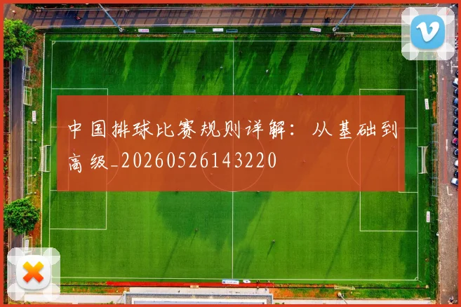 中国排球比赛规则详解：从基础到高级_20260526143220