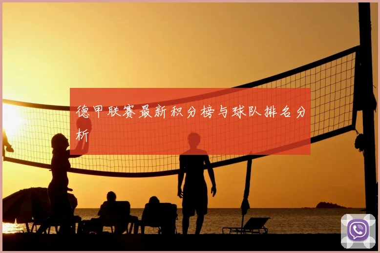 德甲联赛最新积分榜与球队排名分析