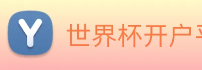 世界杯开户平台 Logo